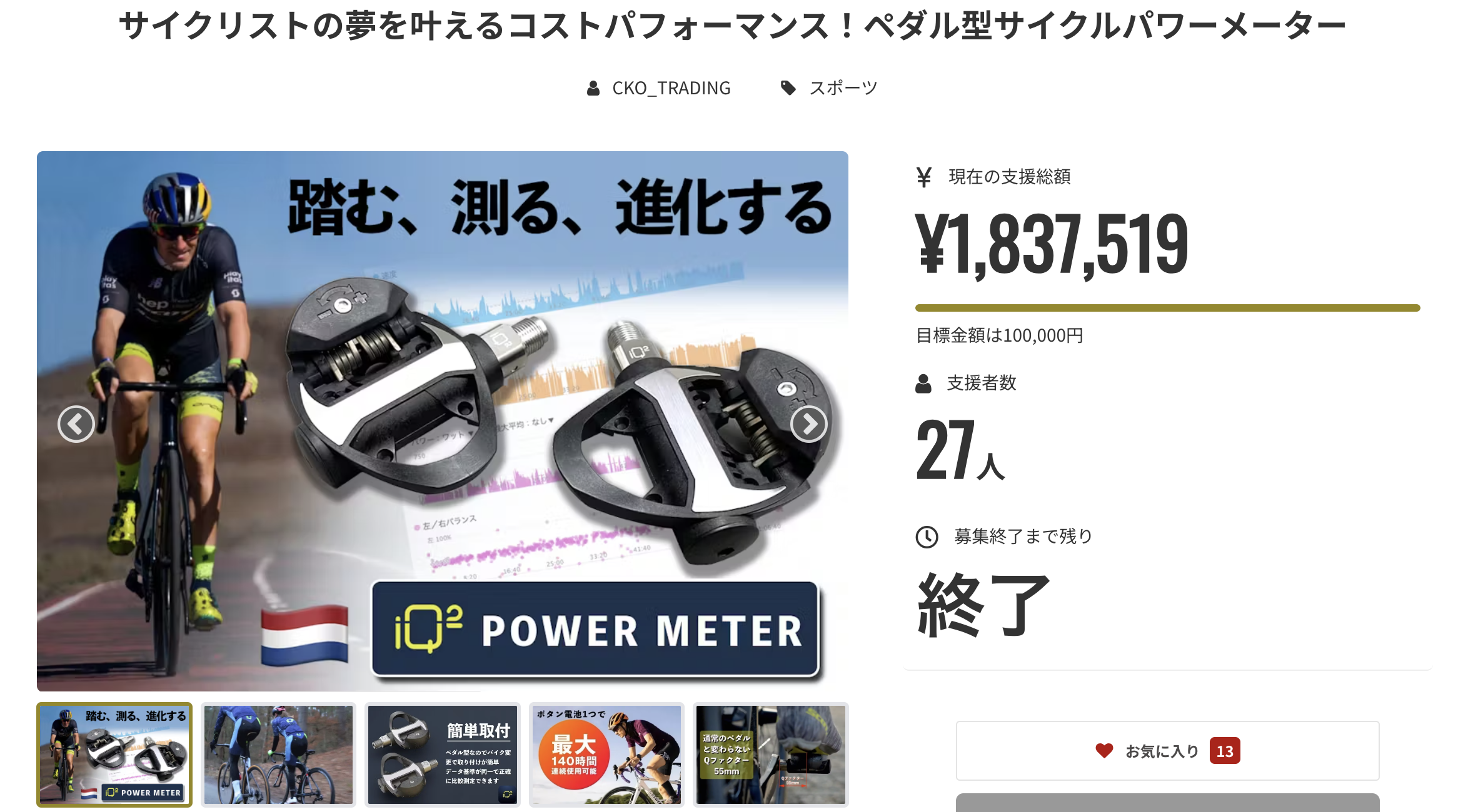 クラウドファンディング machi-yaにて1,837,519円達成